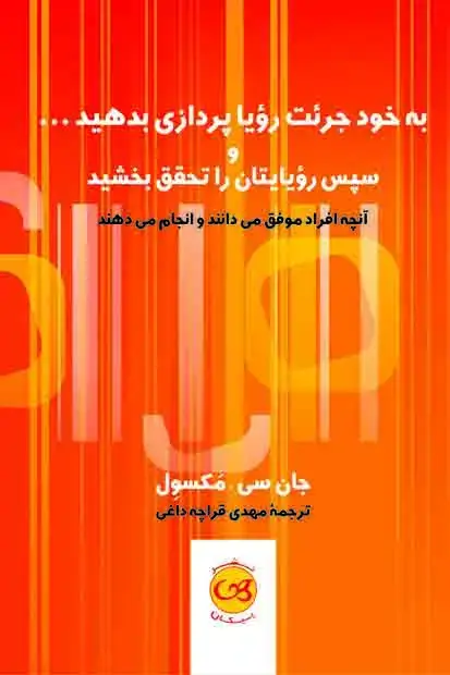 جلد کتاب به خود جرئت رویا پردازی بدهید……