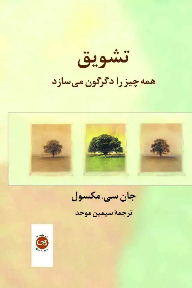 جلد کتاب تشویق همه چیز را دگرگون می سازد