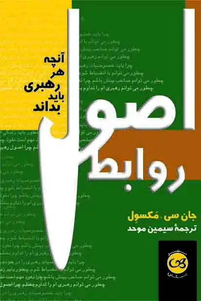 جلد کتاب اصول روابط