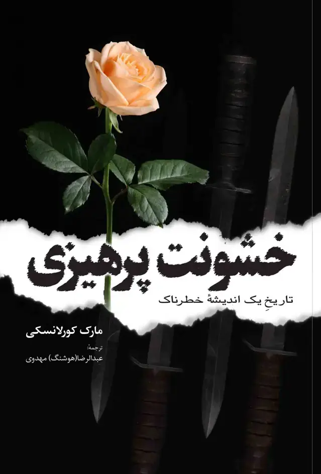 جلد کتاب خشونت پرهیزی