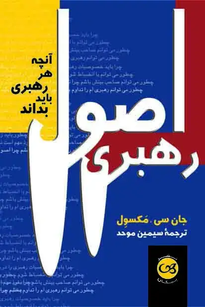جلد کتاب اصول رهبری