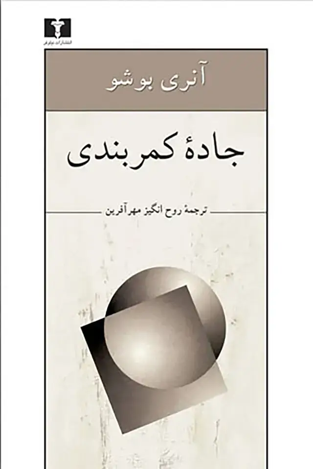 جلد کتاب جاده کمربندی