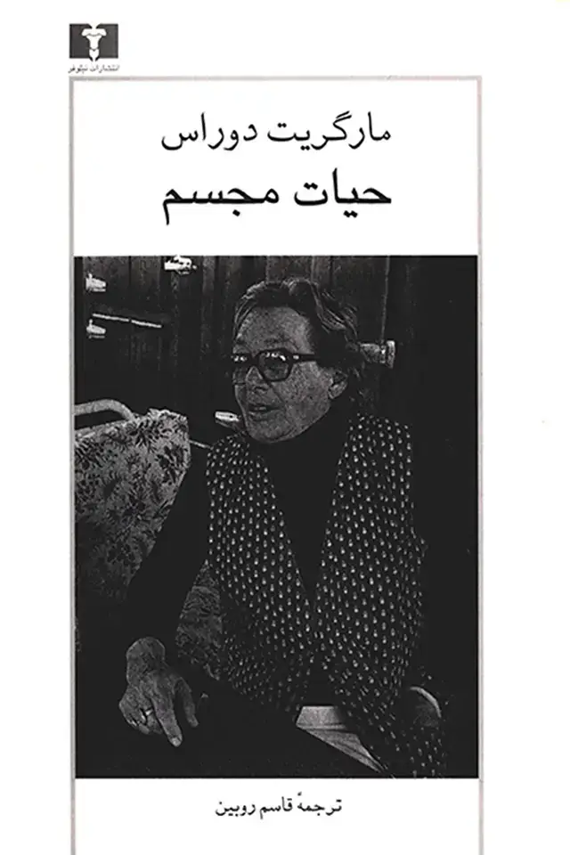 جلد کتاب حیات مجسم