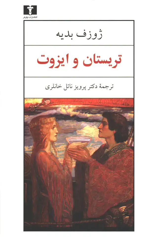 جلد کتاب تریستان و ایزوت (گالینگور)