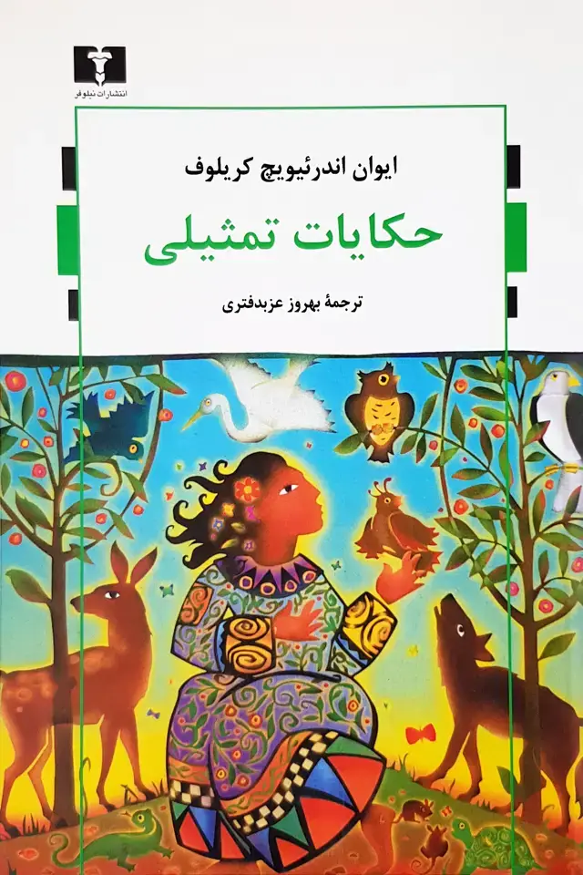 جلد کتاب حکایات تمثیلی