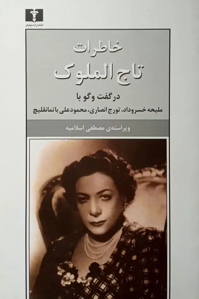 جلد کتاب خاطرات تاج الملوک