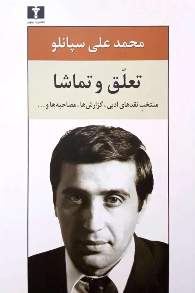 جلد کتاب تعلّق و تماشا