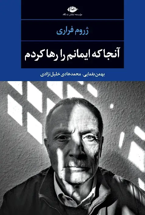 جلد کتاب انجا که ایمانم را رها کردم _ چشم و چراغ 80