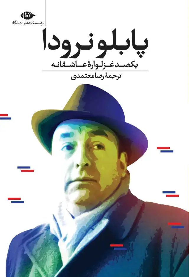 جلد کتاب یکصد غزلواره ی عاشقانه