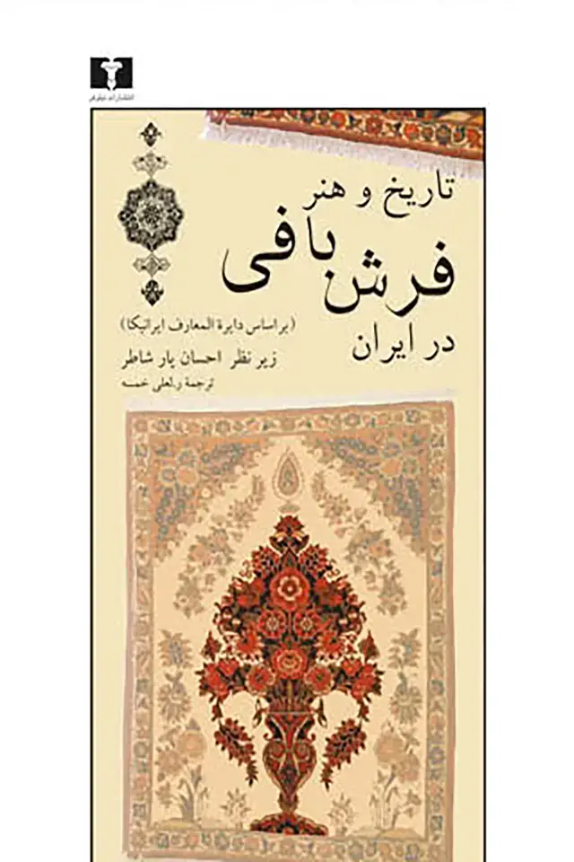 جلد کتاب تاریخ و هنر فرش بافی در ایران