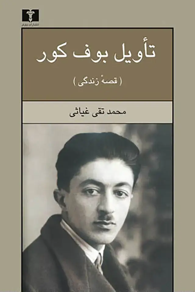 جلد کتاب تاویل بوف کور