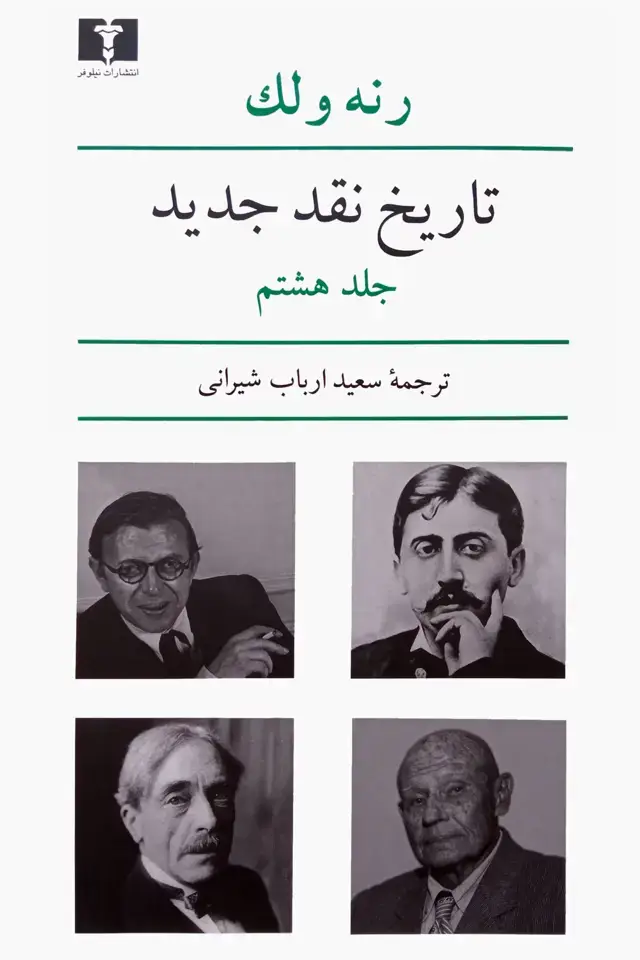 جلد کتاب تاریخ نقد جدید (جلد هشتم)