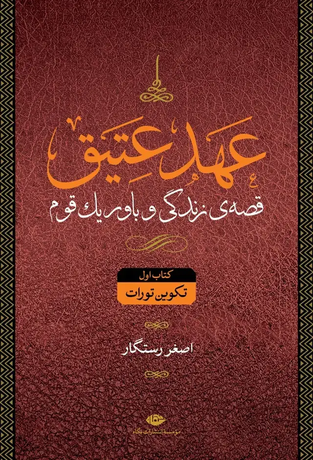 جلد کتاب عهد عتیق و عهد جدید | مجموعه چهار جلدی