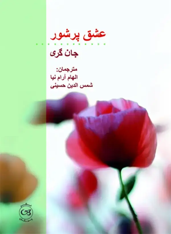 جلد کتاب عشق پرشور