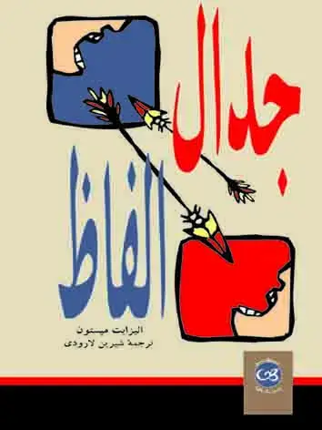 جلد کتاب جدال الفاظ