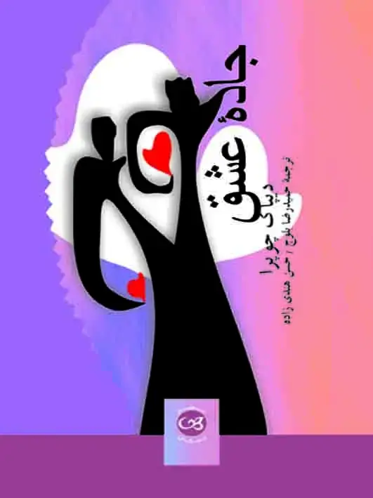 جلد کتاب جاده عشق