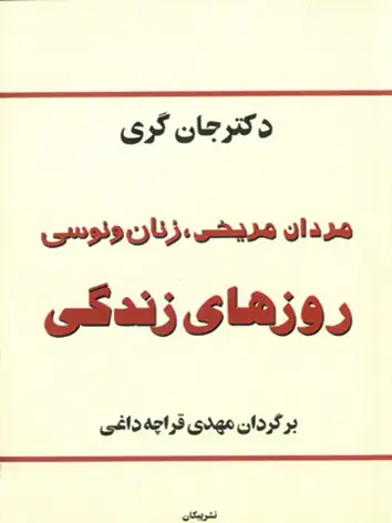 جلد کتاب روزهای زندگی
