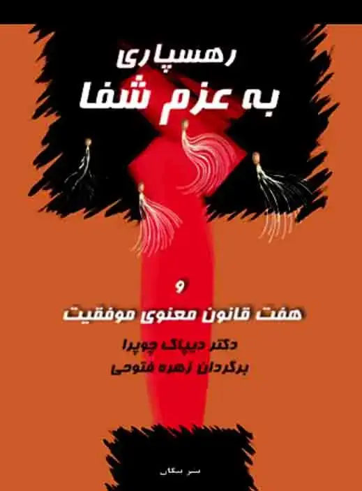 جلد کتاب رهسپاری به عزم شفا