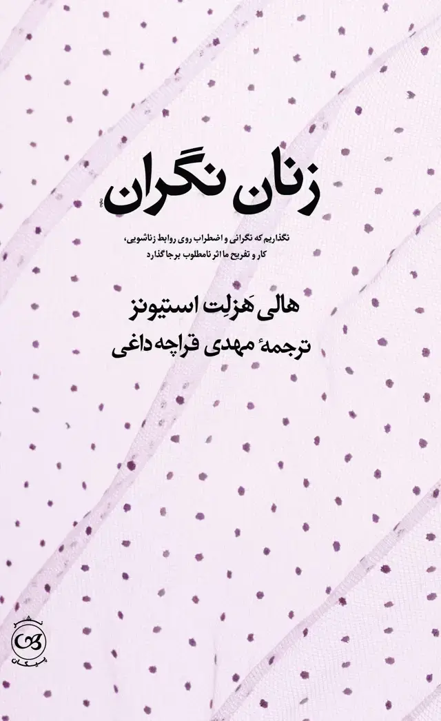 جلد کتاب زنان نگران