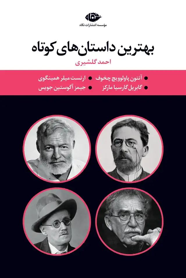 جلد کتاب بهترین داستانهای کوتاه قابدار