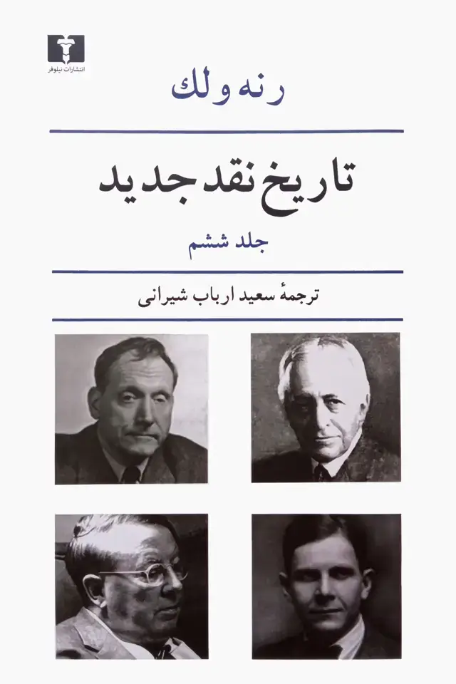 جلد کتاب تاریخ نقد جدید (جلد ششم)