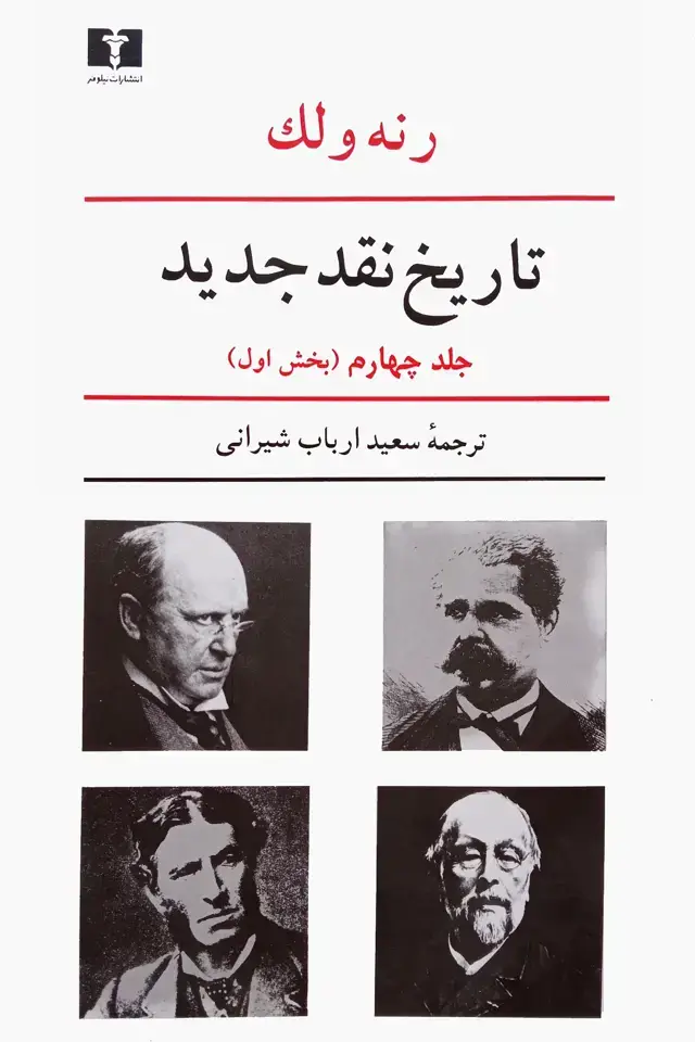 جلد کتاب تاریخ نقد جدید، جلد چهارم (بخش اول)