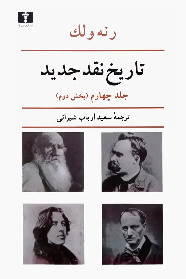 جلد کتاب تاریخ نقد جدید، جلد چهارم (بخش دوم)
