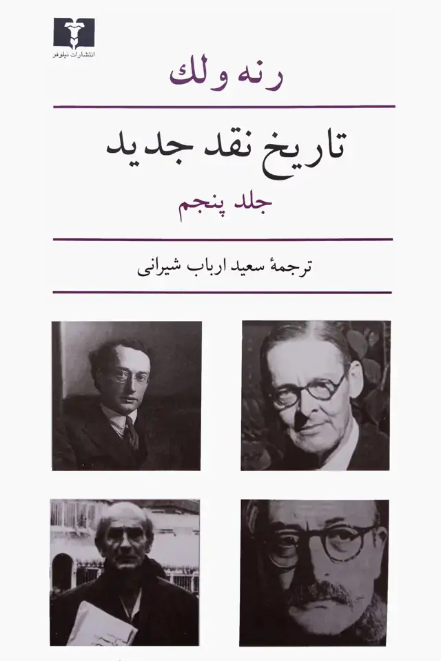 جلد کتاب تاریخ نقد جدید (جلد پنجم)