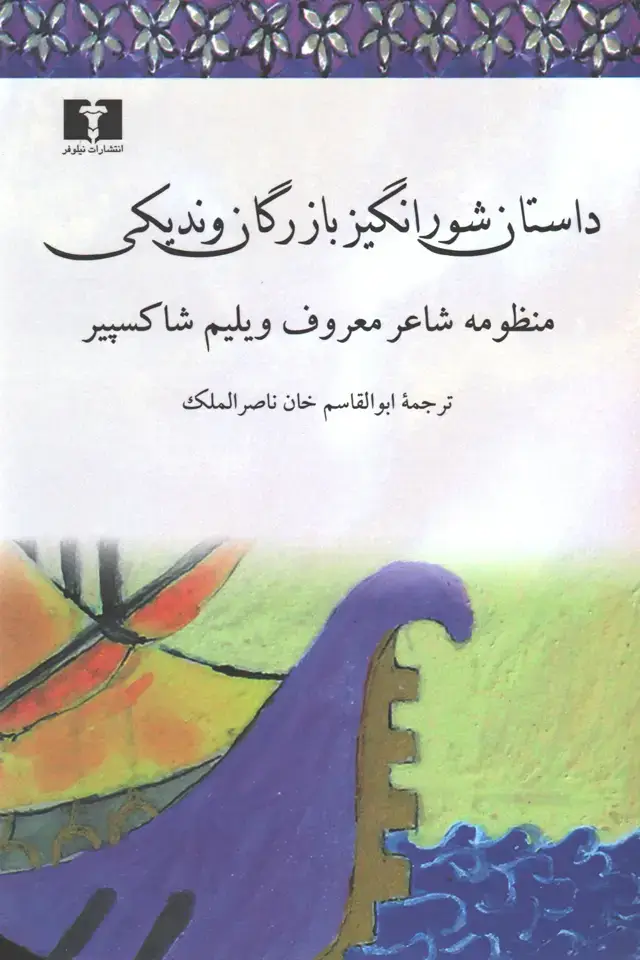 جلد کتاب داستان شورانگیز بازرگان وندیکی (شومیز)