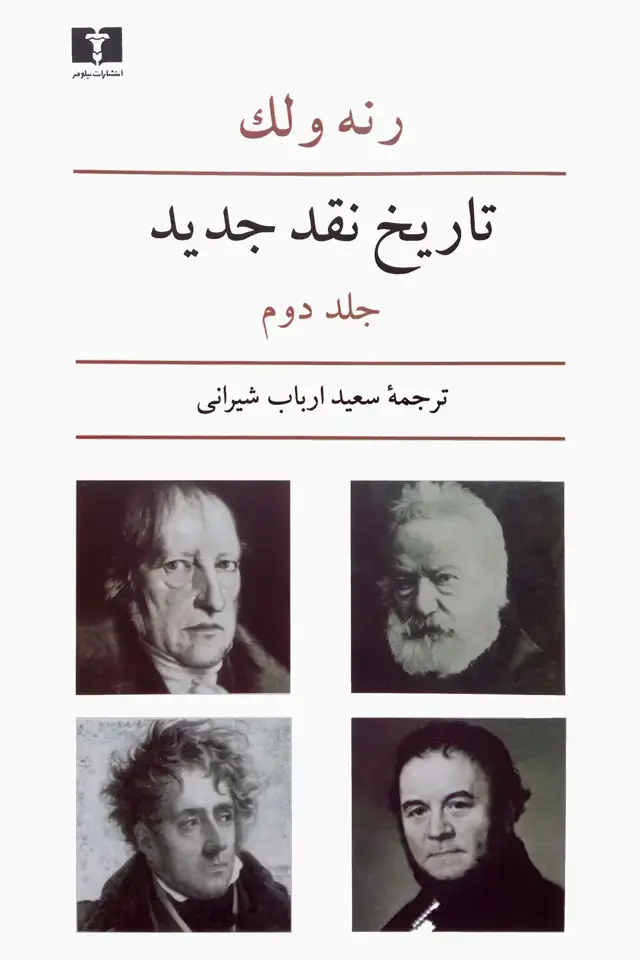 جلد کتاب تاریخ نقد جدید (جلد دوم)