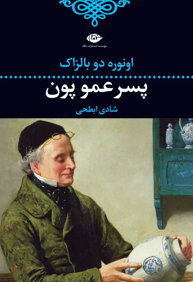 جلد کتاب پسر عمو پون