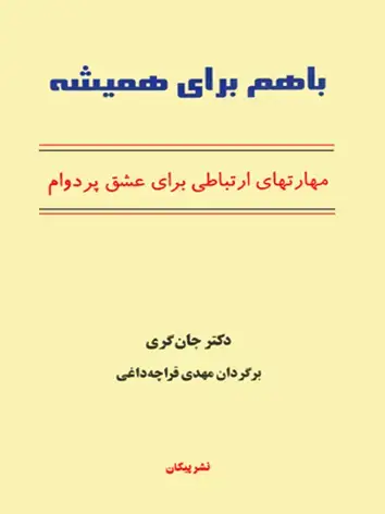 جلد کتاب با هم برای همیشه