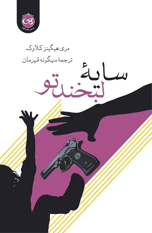 جلد کتاب سایه لبخند تو