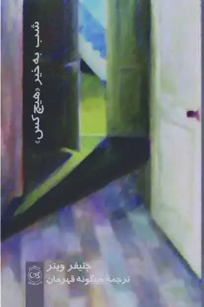 جلد کتاب شب به خیر هیچکس