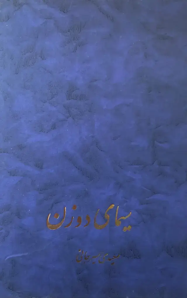 جلد کتاب سیمای دو زن