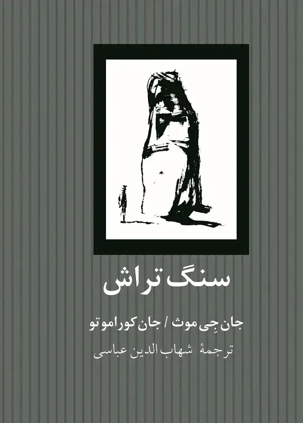 جلد کتاب سنگ تراش