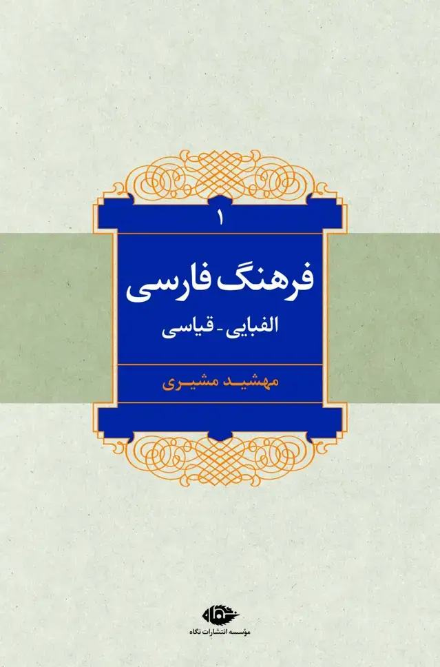 جلد کتاب فرهنگ فارسی( الفبایی-قیاسی ) 2 جلدی