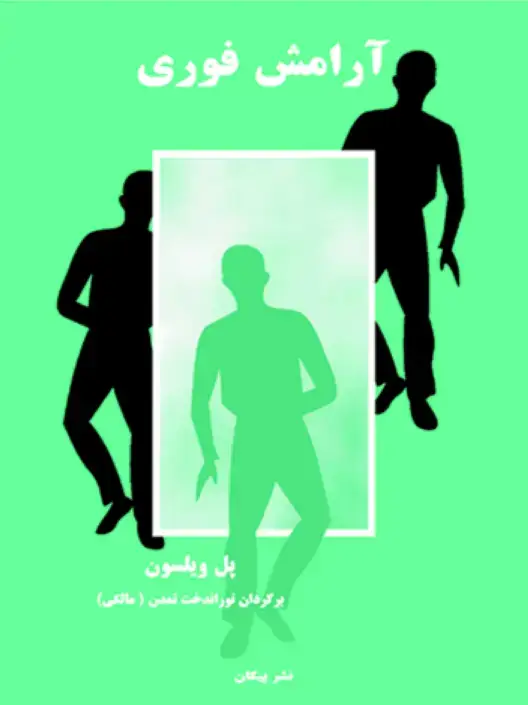 جلد کتاب ارامش فوری