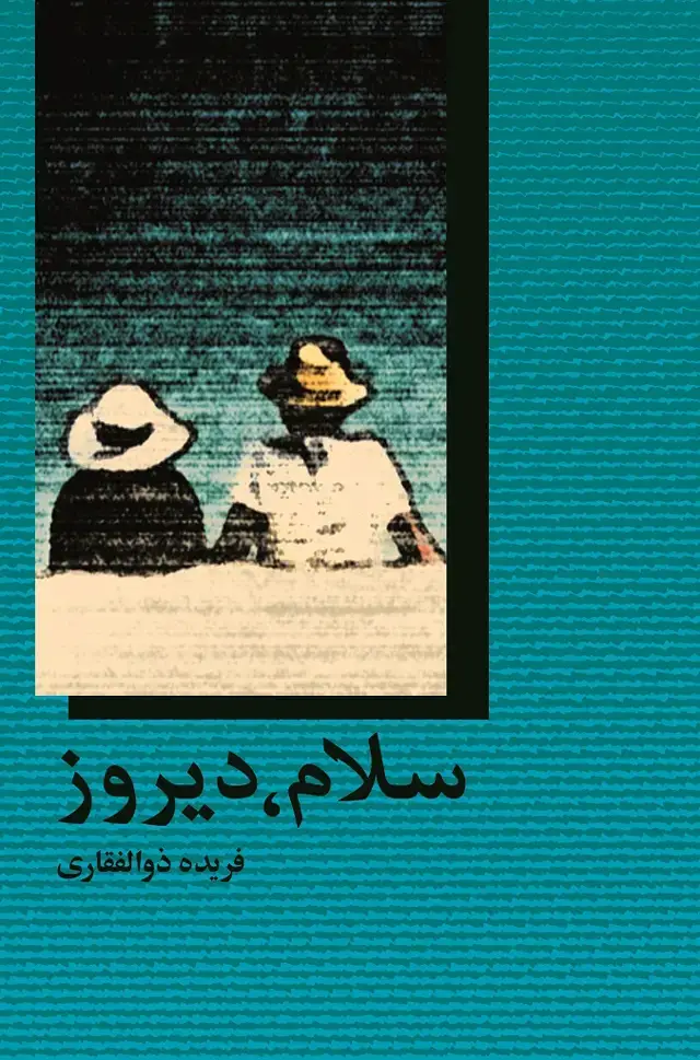 جلد کتاب سلام دیروز