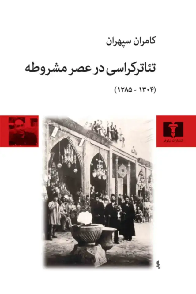 جلد کتاب تئاترکراسی در عصر مشروطه