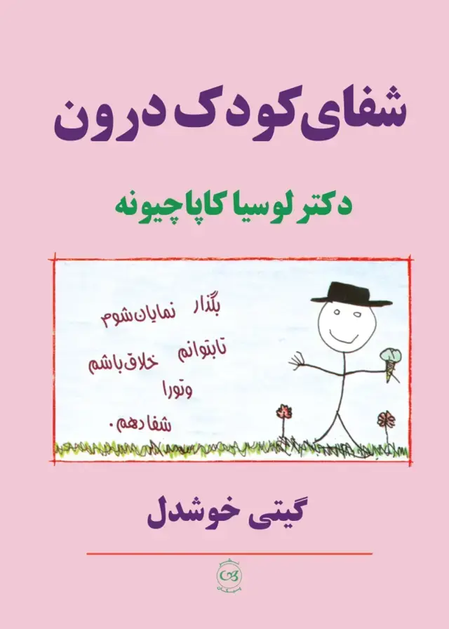 جلد کتاب شفای کودک درون