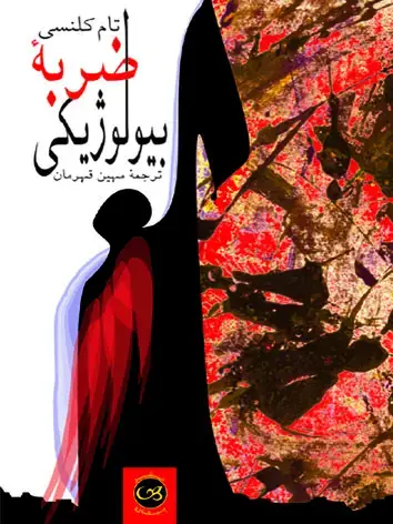 جلد کتاب ضربه بیولوژیکی
