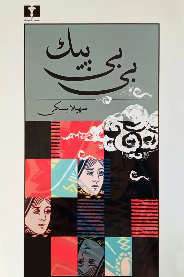 جلد کتاب بی بی پیک