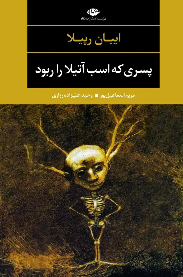 جلد کتاب پسری که اسب اتیلا را ربود – چشم و چراغ 66