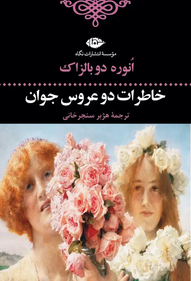 جلد کتاب خاطرات دو عروس جوان