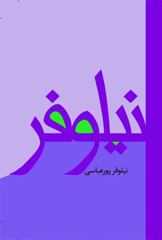 جلد کتاب نیلوفر