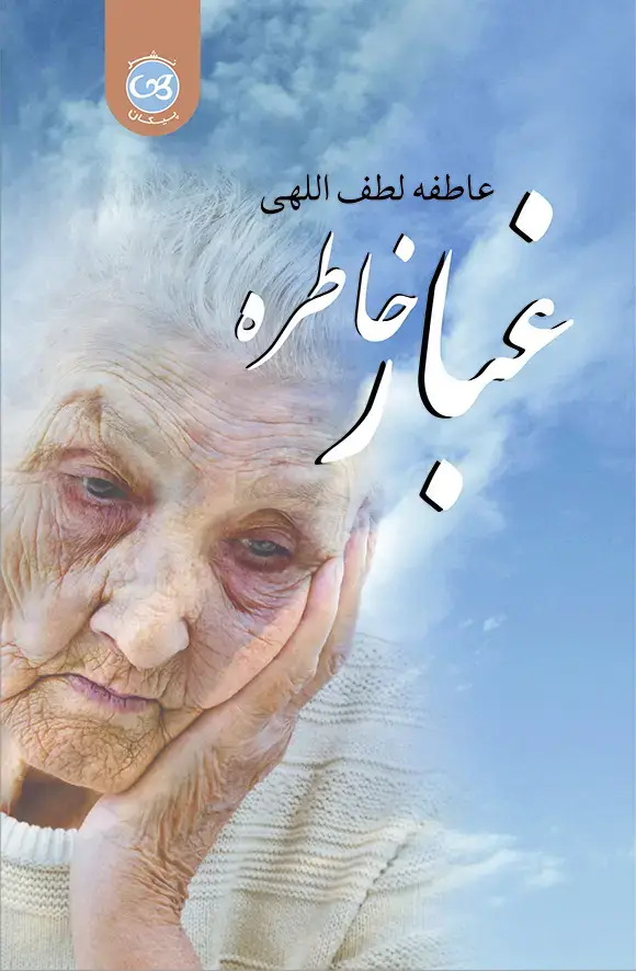 جلد کتاب غبار خاطره