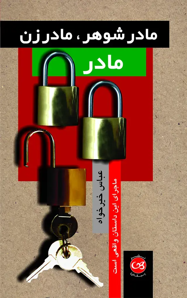 جلد کتاب مادرشوهر، مادرزن، مادر