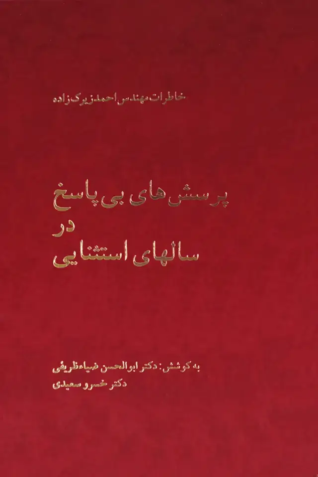 جلد کتاب پرسش های بی پاسخ در سالهای استثنایی