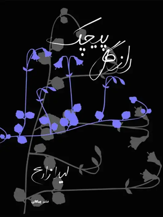 جلد کتاب راز گل پیچک